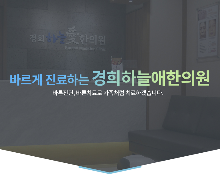 경희하늘애한의원 기존 공식 홈페이지에 공개된 내부 공간