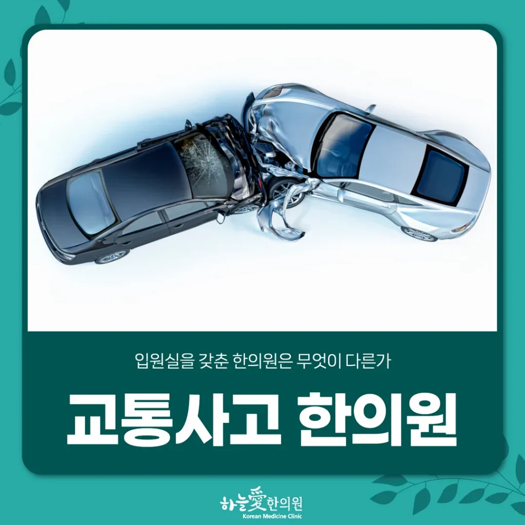 광진구교통사고한의원, 입원실을 갖춘 한의원은 무엇이 다른가