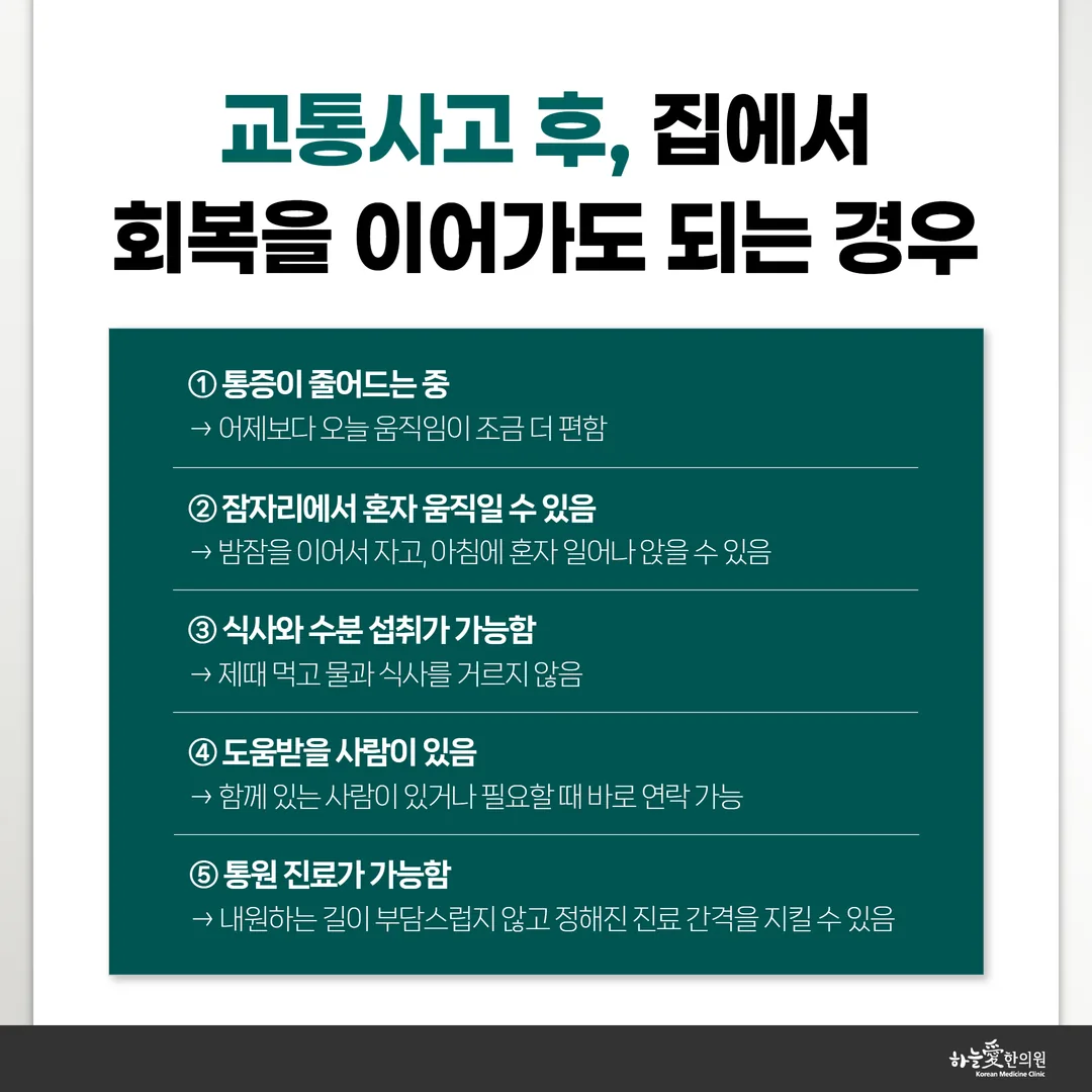 교통사고 후 접수와 문진, 진찰과 상담, 입원 진료 가능 여부 상담으로 이어지는 한의원 진료 흐름 3단계