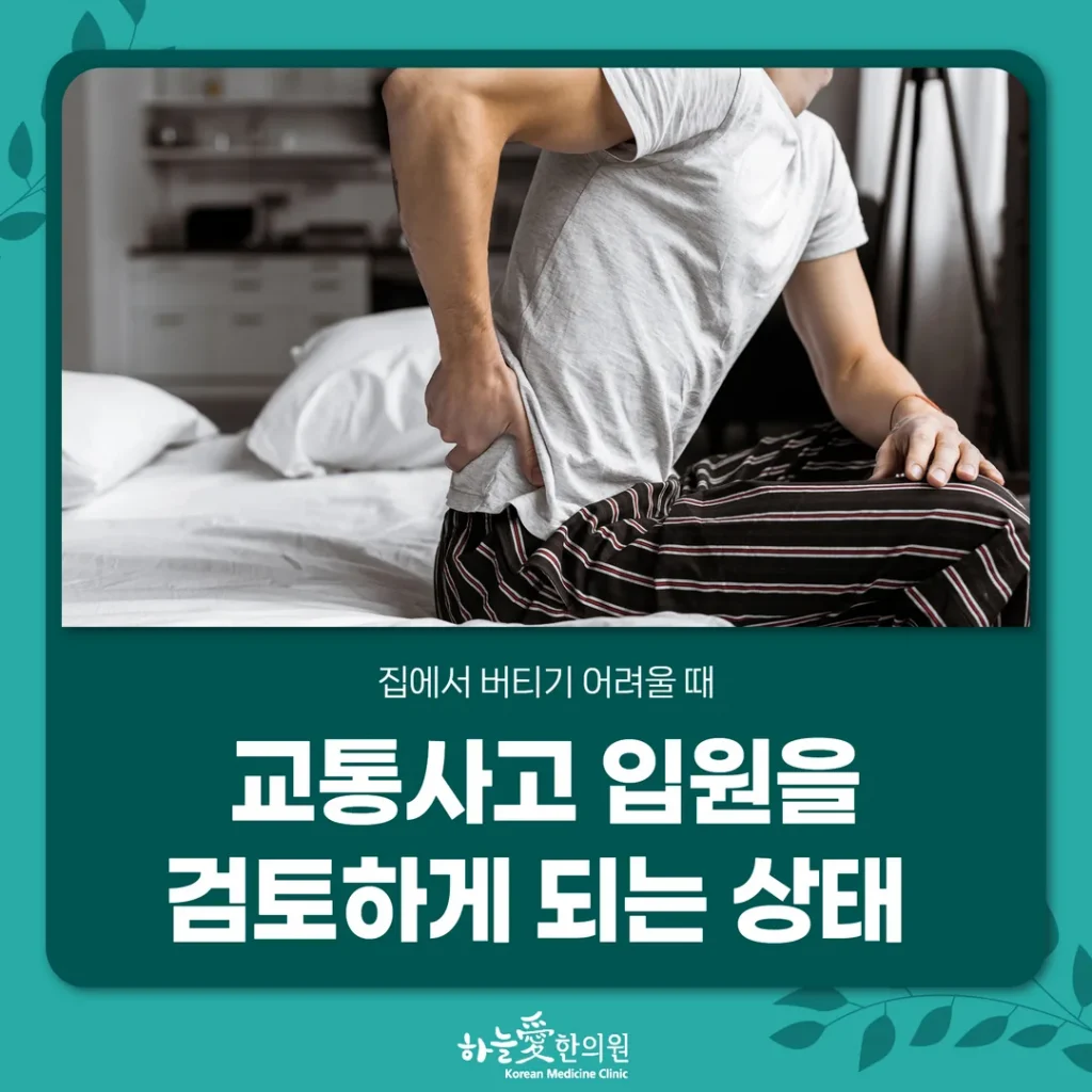 교통사고 입원을 검토하게 되는 상태 — 집에서 버티기 어려울 때