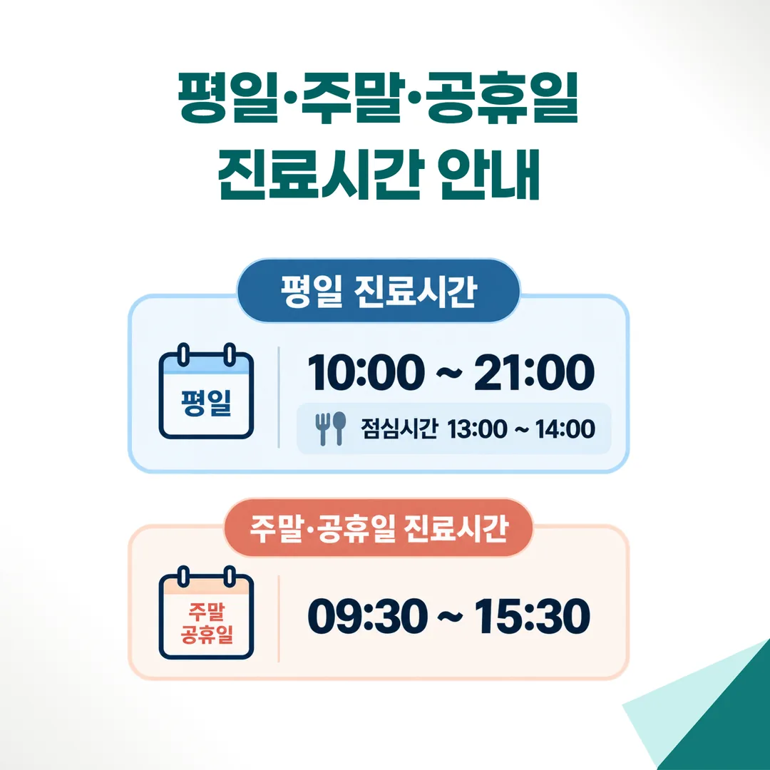 한의원 진료시간 안내 - 평일 10시부터 21시, 점심 13시부터 14시, 주말과 공휴일 9시 30분부터 15시 30분