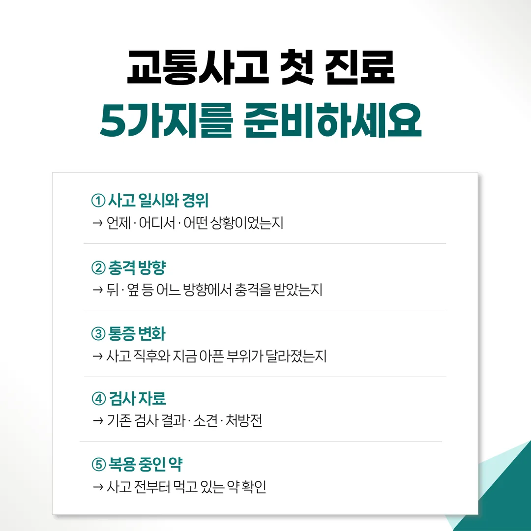 교통사고 첫 진료 준비 체크리스트 - 사고 일시와 경위, 충격 방향, 증상 변화, 기존 검사 자료, 복용 중인 약