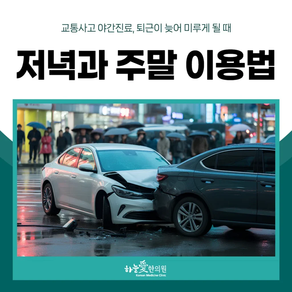교통사고 야간진료, 퇴근이 늦어 미루게 될 때 — 저녁과 주말 이용법