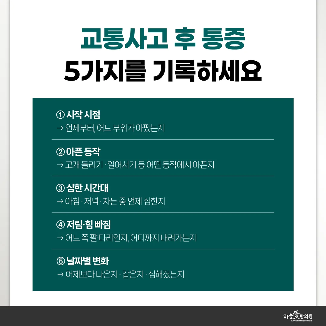 교통사고 후 목과 허리 증상을 날짜별로 다섯 항목으로 적는 기록표 양식