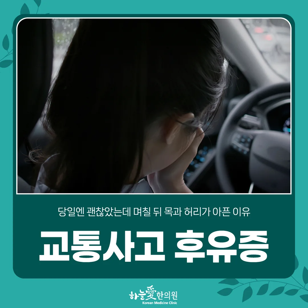 교통사고 후유증, 당일엔 괜찮았는데 며칠 뒤 목과 허리가 아픈 이유