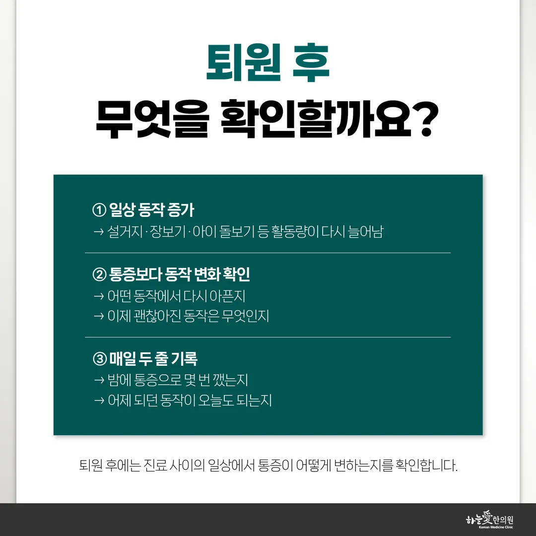 퇴원 후 통증이 더 또렷하게 느껴지는 세 가지 조건을 정리한 안내 이미지