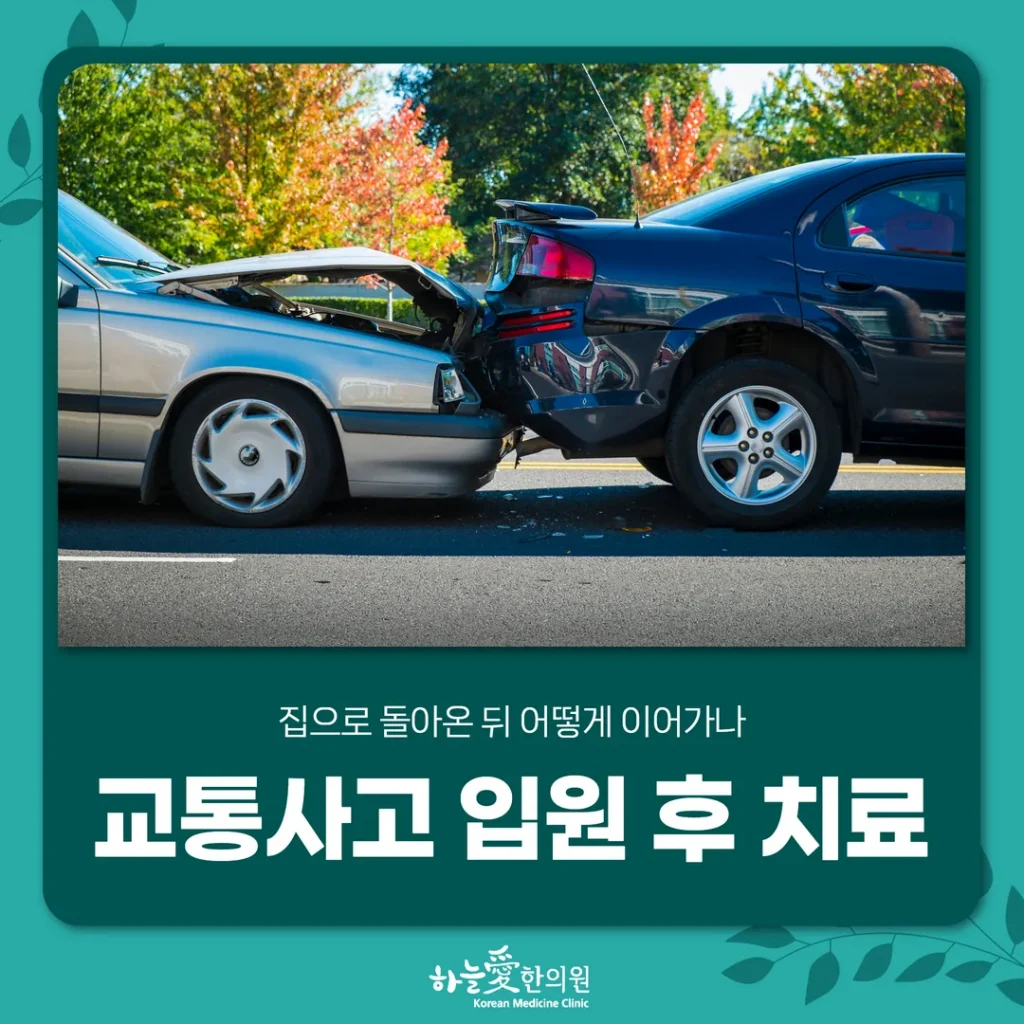 교통사고 입원 후 치료, 집으로 돌아온 뒤 어떻게 이어가나