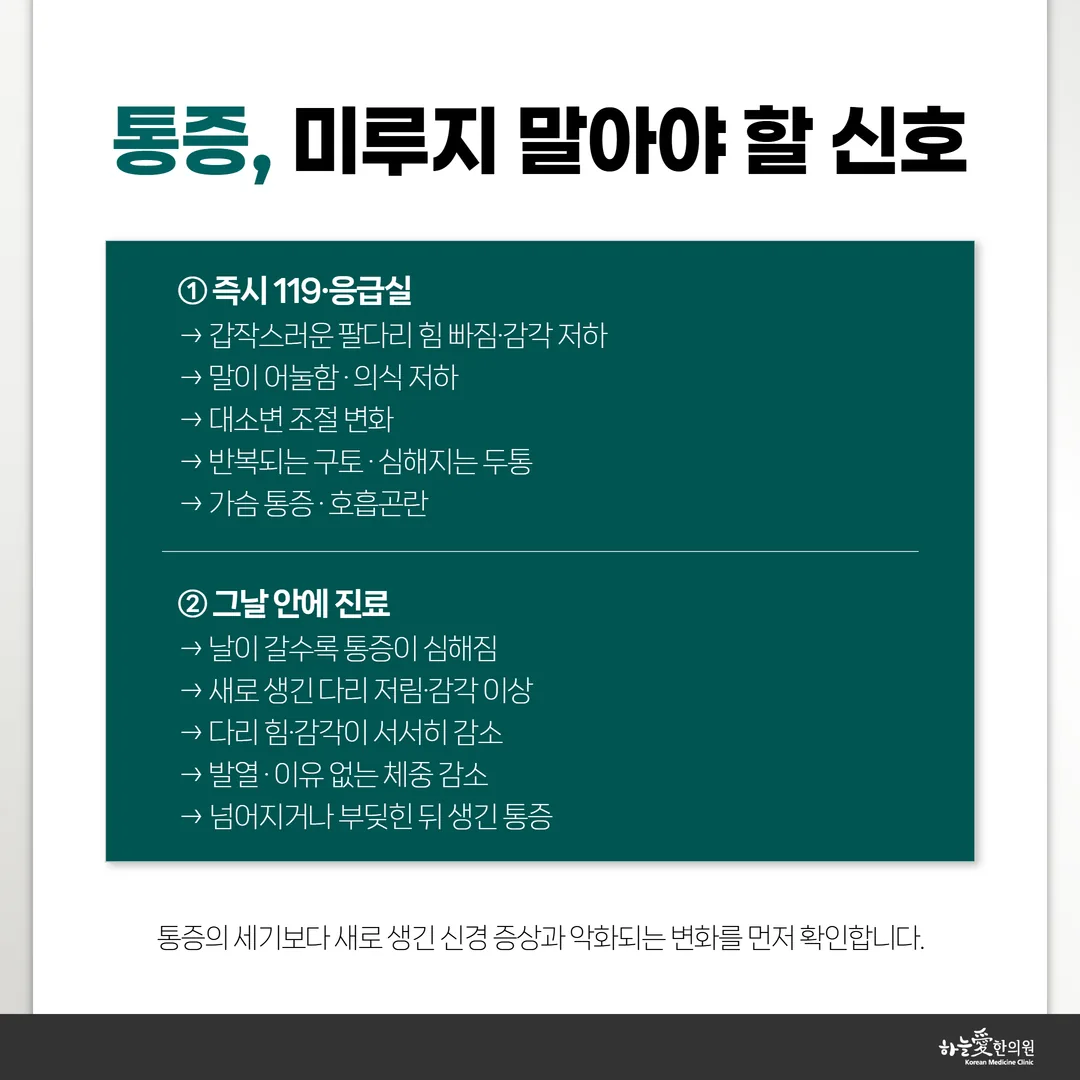당일 진료로 확인할 반복 통증 신호 안내