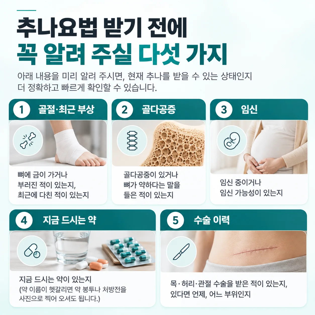 추나요법 받기 전 알려 주실 다섯 가지 확인 카드