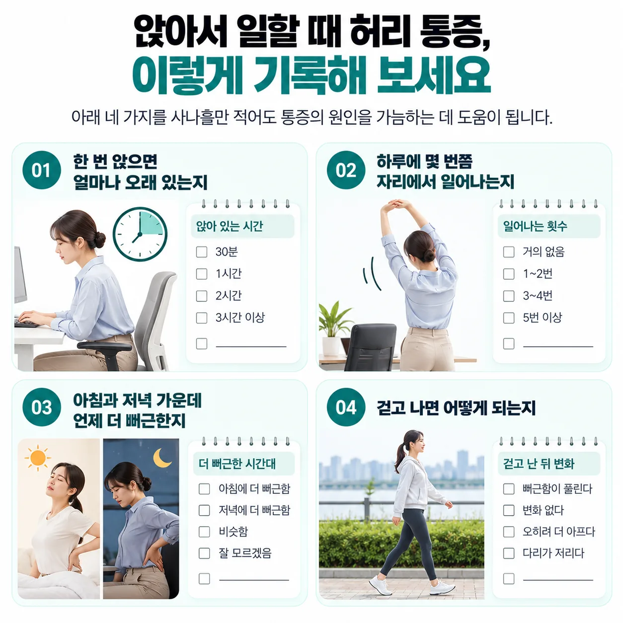 앉아서 일할 때 허리 통증을 가르기 위한 네 가지 기록 메모