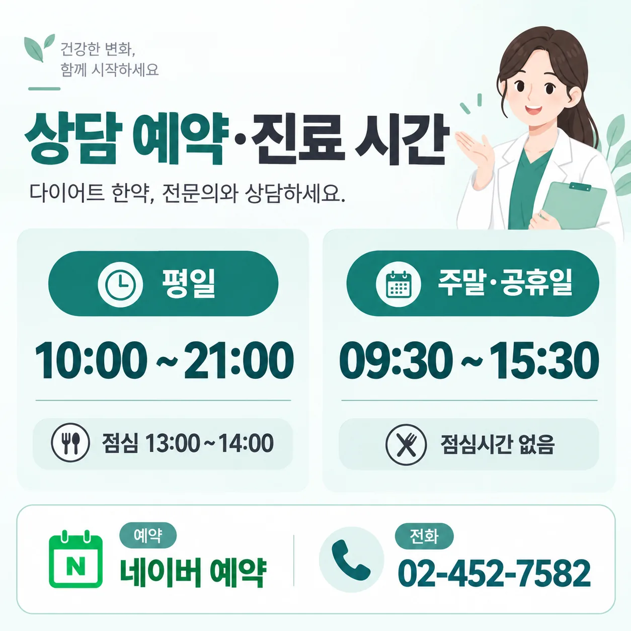 다이어트 한약 상담 예약 방법과 평일·주말 진료 시간 안내 카드