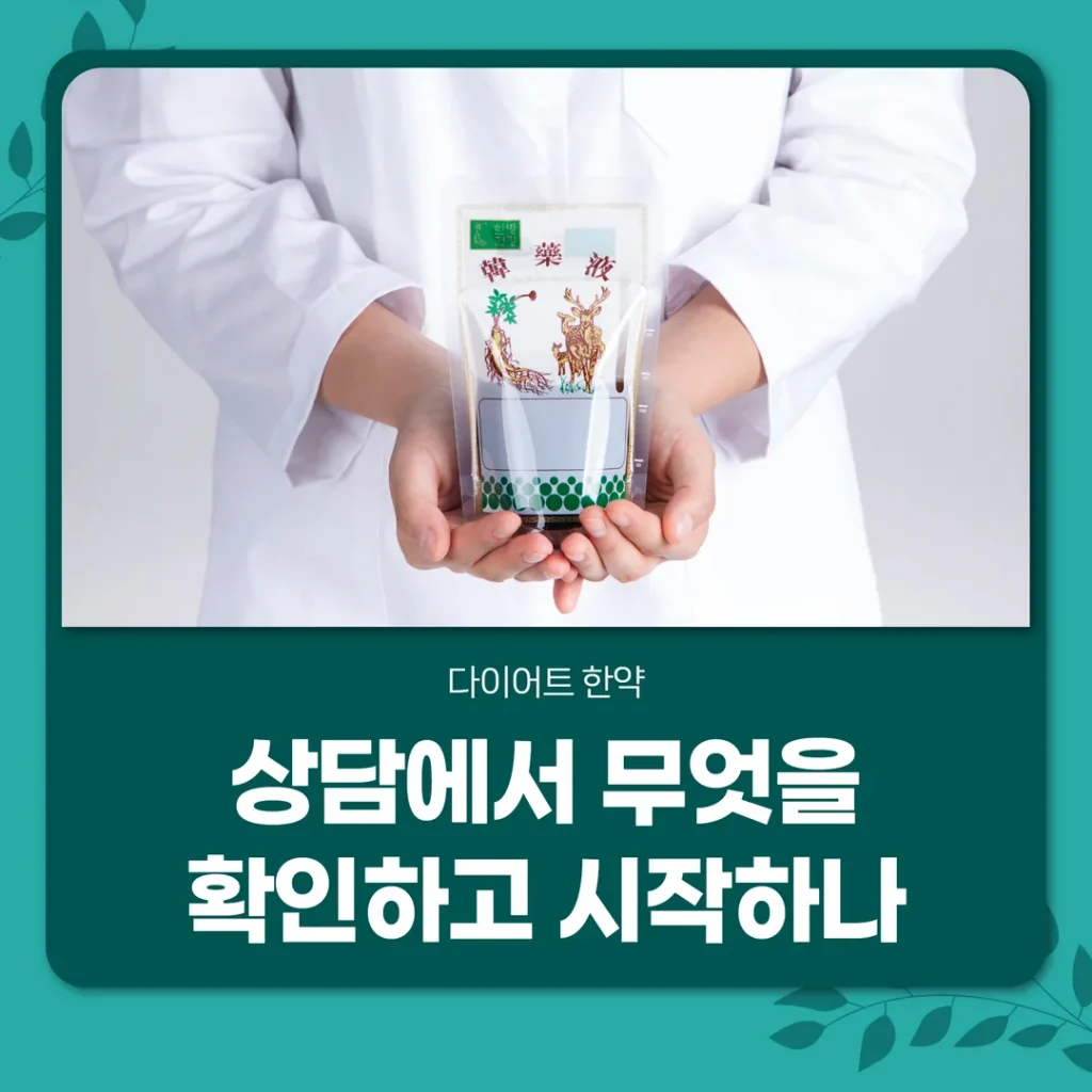 다이어트 한약, 상담에서 무엇을 확인하고 시작하나