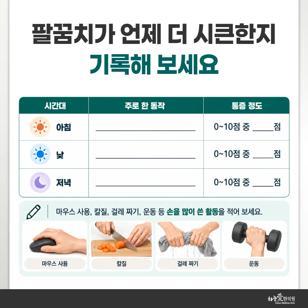 팔꿈치 시큰거림이 언제 심한지 적는 하루 기록표