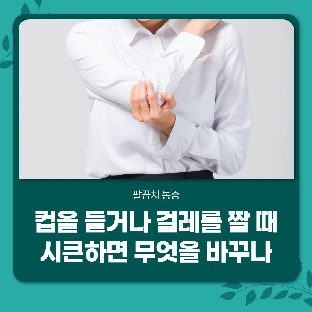 팔꿈치 통증, 컵을 들거나 걸레를 짤 때 시큰하면 무엇을 바꾸나