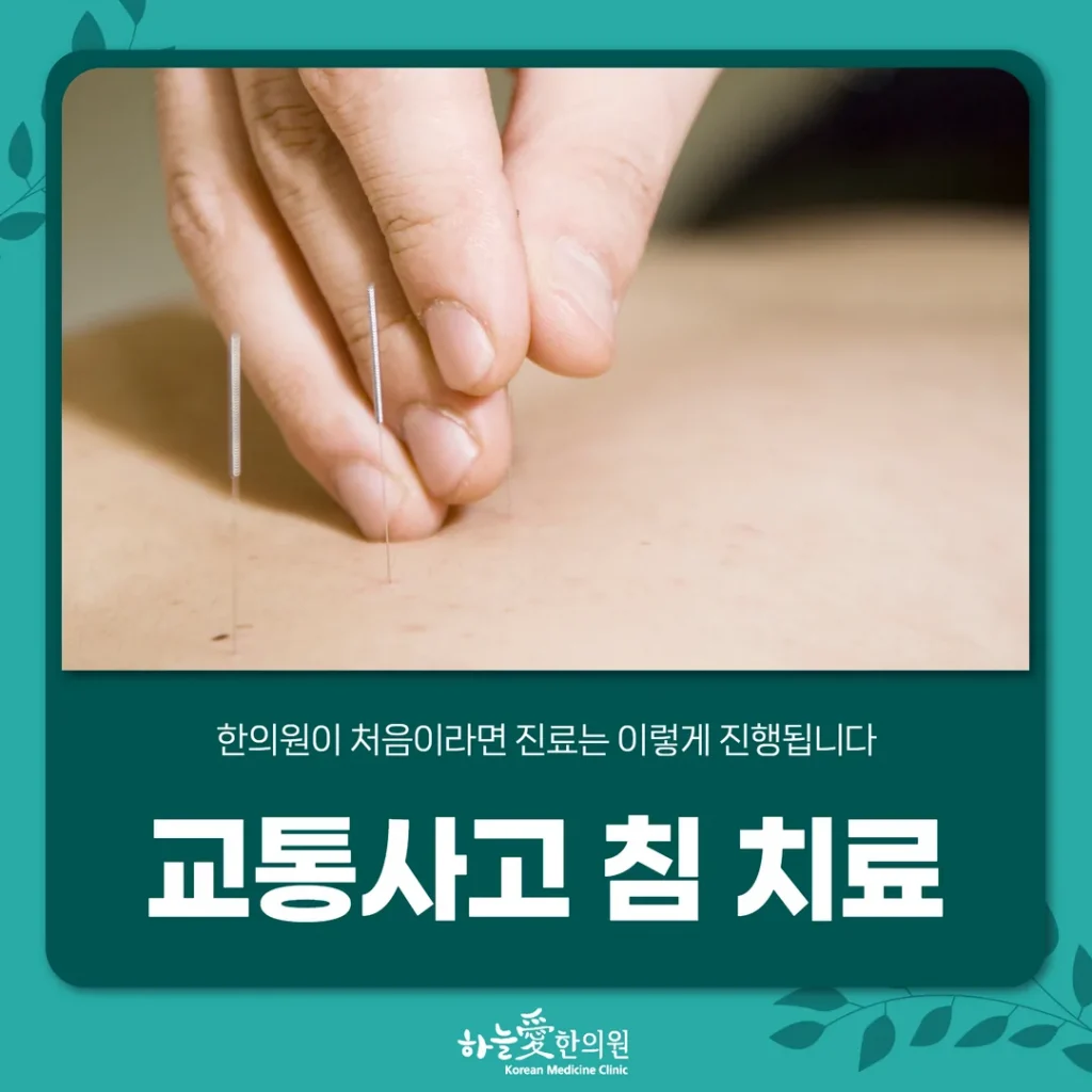교통사고 침 치료, 한의원이 처음이라면 진료는 이렇게 진행됩니다
