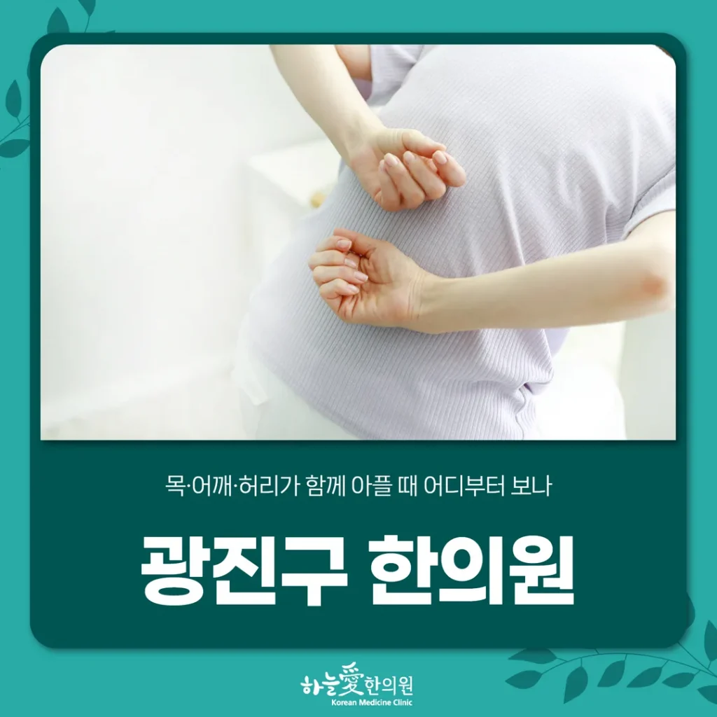 광진구한의원, 목·어깨·허리가 함께 아플 때 어디부터 보나