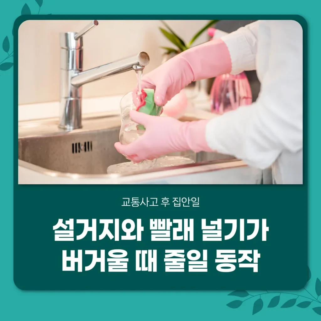 교통사고 후 집안일, 설거지와 빨래 널기가 버거울 때 줄일 동작