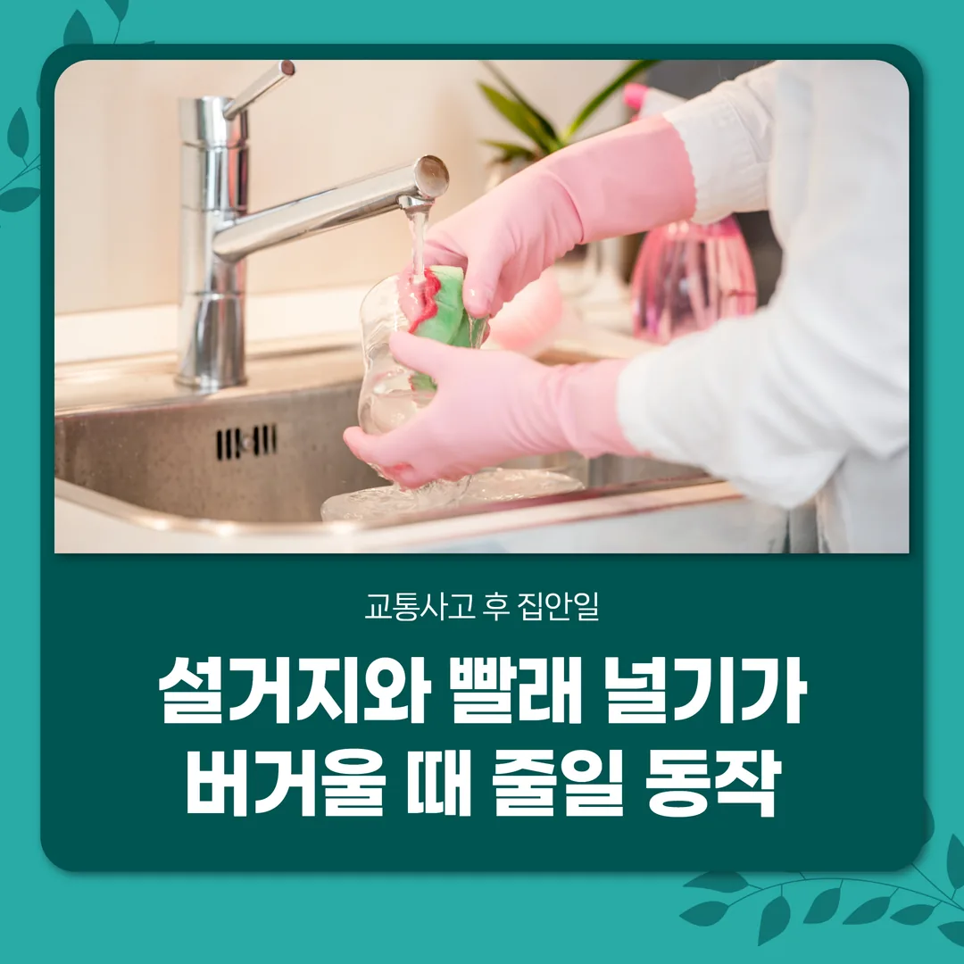 교통사고 후 집안일, 설거지와 빨래 널기가 버거울 때 줄일 동작