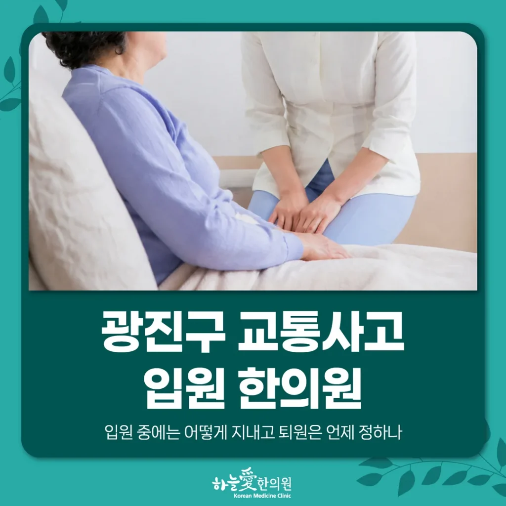 광진구 교통사고 입원 한의원, 입원 중에는 어떻게 지내고 퇴원은 언제 정하나