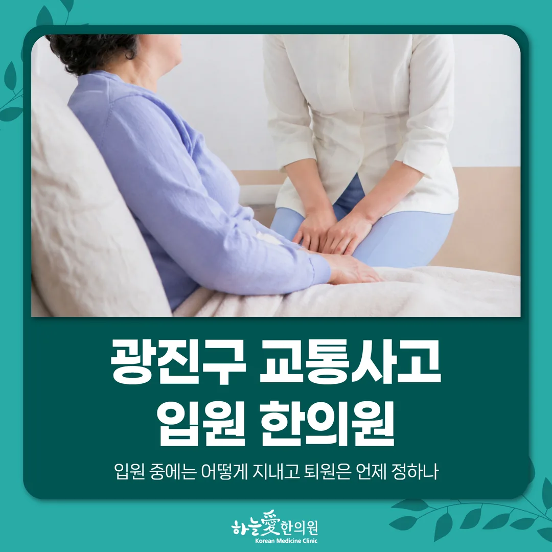 광진구 교통사고 입원 한의원, 입원 중에는 어떻게 지내고 퇴원은 언제 정하나