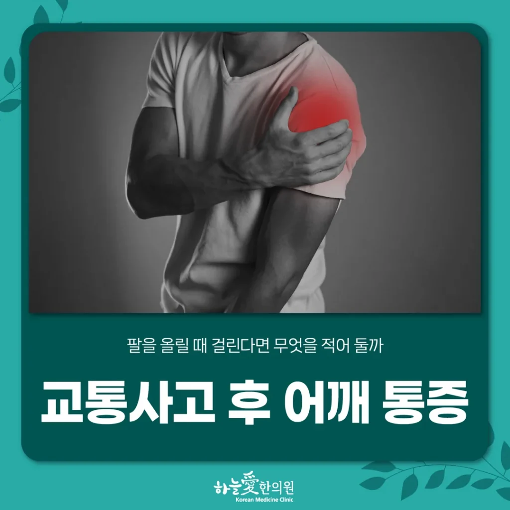 교통사고 후 어깨 통증, 팔을 올릴 때 걸린다면 무엇을 적어 둘까