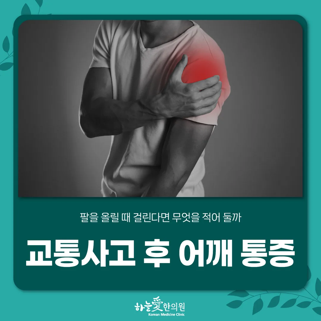 교통사고 후 어깨 통증, 팔을 올릴 때 걸린다면 무엇을 적어 둘까